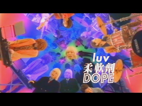 luv - 柔軟劑DOPE (華納官方中字版)