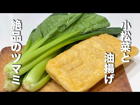 【小松菜と油揚げ】食材2つだけで絶品おつまみ