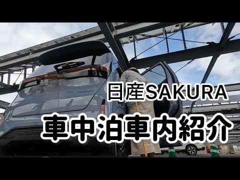 日産SAKURA　車中泊車内紹介