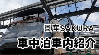 日産SAKURA　車中泊車内紹介