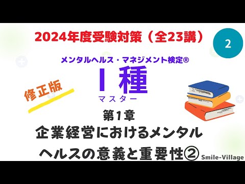 第２回　2024年度受験対策メンタルヘルス・マネジメント検定Ⅰ種　(第１章　企業経営におけるメンタルヘルス対策の意義と重要性②）修正版