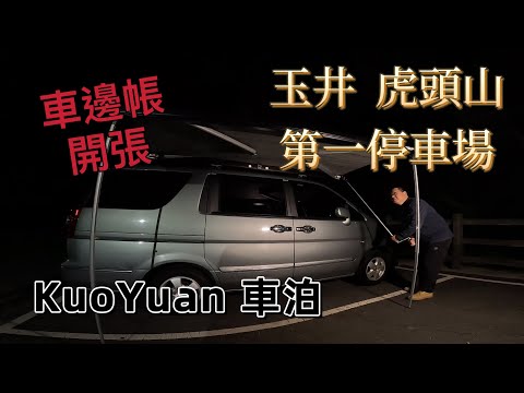 KuoYuan 車泊 玉井 虎頭山 第一停車場 車邊帳開張