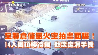 全聯倉儲惡火空拍畫面曝！14人困頂樓待援　他淡定滑手機