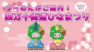 つーのんが道案内！津野町の四万十街道ひなまつり