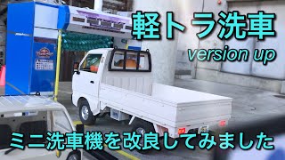 【軽トラ洗車２】vol.46 ミニチュア洗車機を改良してみた／Miniature car wash machine／軽トラ ラジコン wpld12