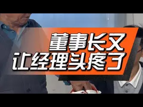 董事长又让经理头疼了😅董事长经理鞋子工厂日常