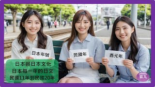 紫丸日本與日本文化─日本每一年的日文，以及日本年號、民國年、西元年對照表─民國11年到民國20年