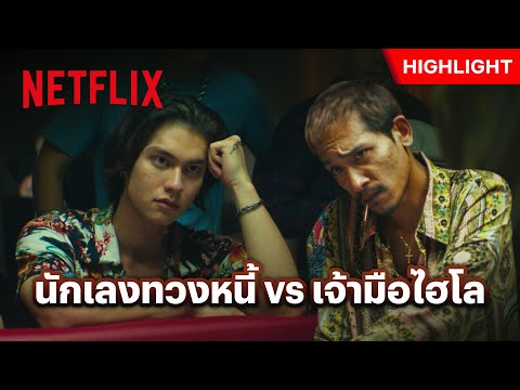 เหลี่ยมวงไฮโล ใครจะเหนือกว่ากัน - เธอ ฟอร์ แคช สินเชื่อ..รักแลกเงิน | Netflix