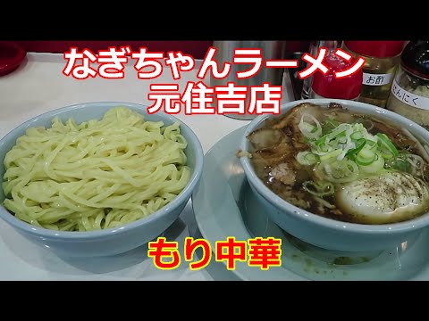 【ちゃん系ラーメン】なぎちゃんラーメン 元住吉店 もり中華 朝ラーメン ショート動画 #ramen #らーめん #らぁめん #ラーメン #ラーメンチャンネル