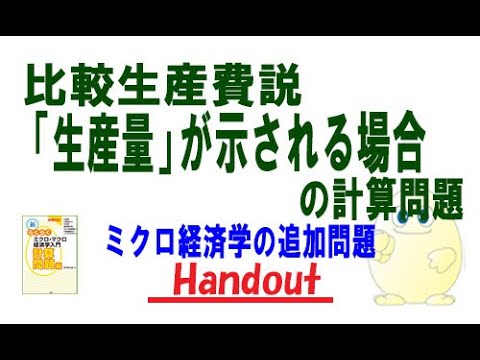 【ひっかけ問題】ミクロ経済学「追加問題」比較生産費説で「生産量」が示されるケースの計算問題