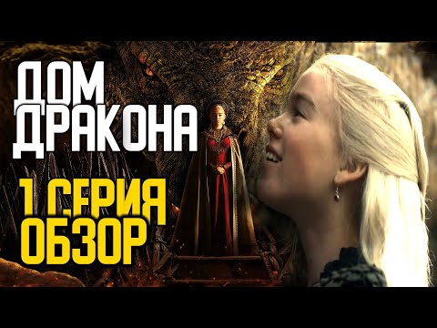 ⚡ ДОМ ДРАКОНА 1 СЕРИЯ ОБЗОР. Сохранил ли сериал дух Игры Престолов?