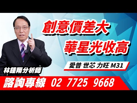 理周TV-20241023盤後-林鍾翔 飆股急先鋒／創意價差大 華星光收高 愛普 世芯 力旺 M31