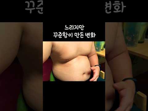 느리지만 꾸준함이 만든 변화