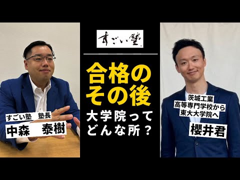 【第3回】高専から東大院へ合格のその後～大学院ってどんな所？～