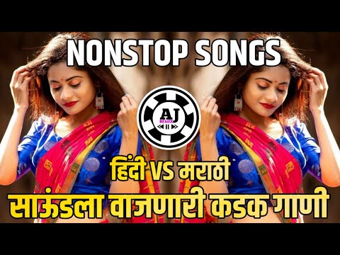 Marathi Vs Hindi Nonstop Dj Song || Nonstop || Marathi Dj Songs || Remix Song || Nonstop Mix