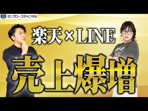 【楽天×LINE】新規顧客を総取り！？LINEの活用で売上を伸ばせ！新サービスリリースも？！【ECコンサル】