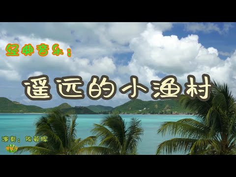 遥远的小渔村 - 小提琴。经典音乐，演奏：陈蓉晖