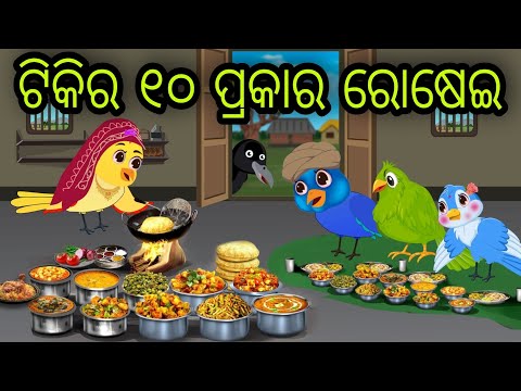 ଟିକି ର ୧୦ ପ୍ରକାର ରୋଷେଇ | TikiRa 10 Prakara Rosei | Tiki Chadhei Gapa | Odia Chadhei Gapa | New Story