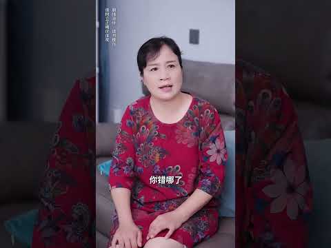 女婿事事都依女兒，縱容她隨意欺負婆婆！#家庭 #婆媳 #矛盾 #情感 #shorts