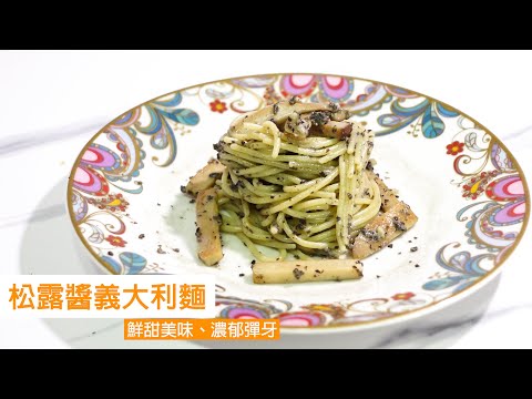 松露醬-義大利麵    鮮甜美味、濃郁彈牙