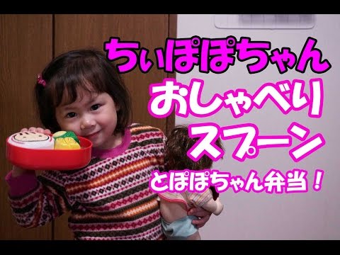 ちいぽぽちゃんおしゃべりｽﾌﾟｰﾝとぽぽちゃん弁当の紹介