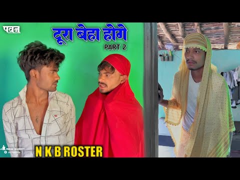 👥 टूरा बेहा होगे😇PART (2)| CG COMEDY😂|VIDEO BY~NKB ROSTER