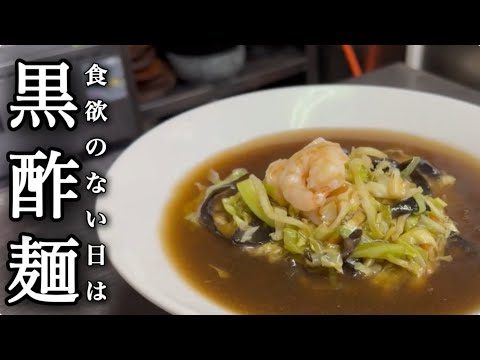 黒酢ラーメン