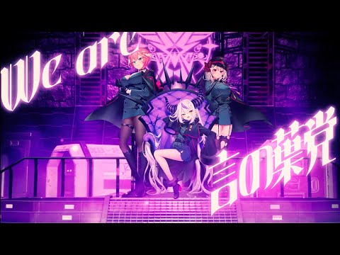 Femme Fatale -ヒプノシスマイク 中王区言の葉党 cover ラプラス・ダークネス／鷹嶺ルイ／沙花叉クロヱ