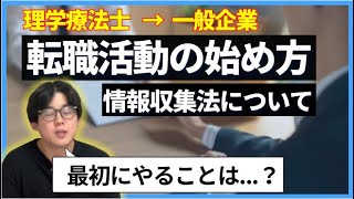 【理学療法士をやめる】一般企業転職で必要な情報収集法を徹底解説！