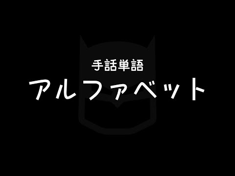 "Alphabet" Japanese Sign Language (JSL)