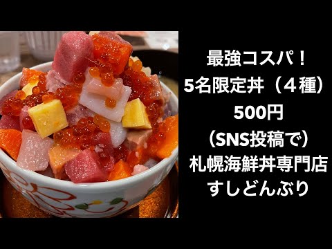 500円！最強コスパ海鮮丼！札幌海鮮丼専門店 すしどんぶり（SNS投稿・1日5名限定４種）提供終了可能性あり！【海鮮丼】