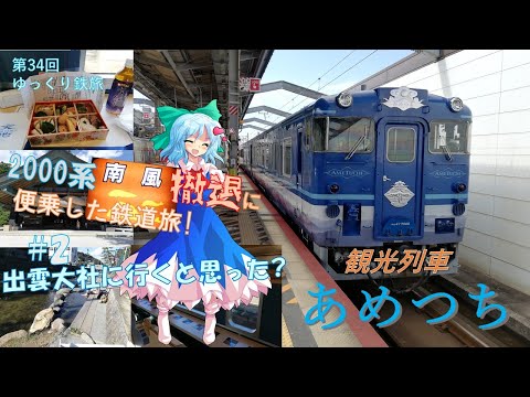 [第34回ゆっくり鉄旅実況]2000系南風撤退に便乗した鉄道旅~#2:出雲大社に行くと思った?~[Around the "JAPAN"! #4]