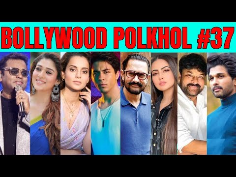 Bollywood Polkhol 37 | KRK | #bollywoodkhabar #bollywoodnews #bollywoodgossips #krkreview #bollywood