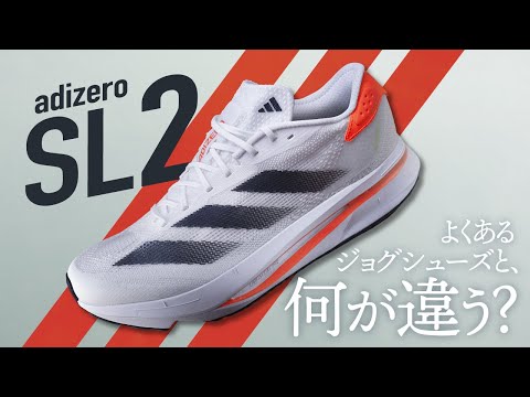 【変態的に長距離系】アディゼロSL2のレビュー