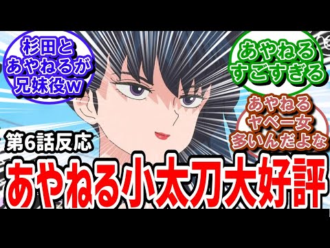 【らんま1/2】6話反応　あやねるの小太刀が大好評！違和感なしのピッタリじゃないのか！【反応】