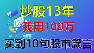 炒股13年，我用100万，买了10句话丨值得收藏，反复观看！（新手老手都适用） #股市 #心态 #技术