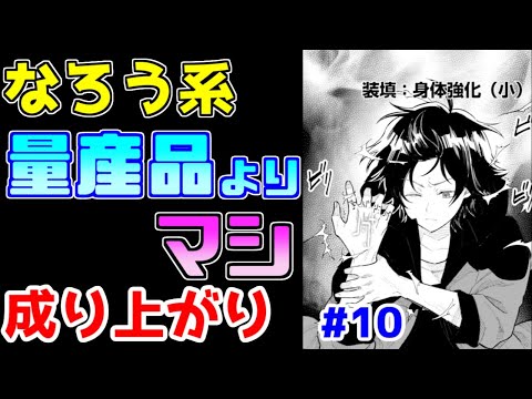 【なろう系漫画紹介】絵も話も拙いけどキャラの思考だけはまとも　成り上がり作品　その１０