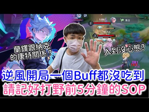 【傳說對決】逆風開局一個Buff都沒吃到！打野前五分鐘的SOP？蘭鐸跟納克的康特關係？｜Arena of Valor｜#全服最強蘭鐸