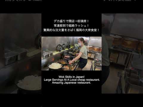 【福岡グルメ】開店→即満席！常連殺到で超絶ラッシュ！驚異的な注文量をさばく福岡の大衆食堂！#福岡グルメ #ランチ #デカ盛り