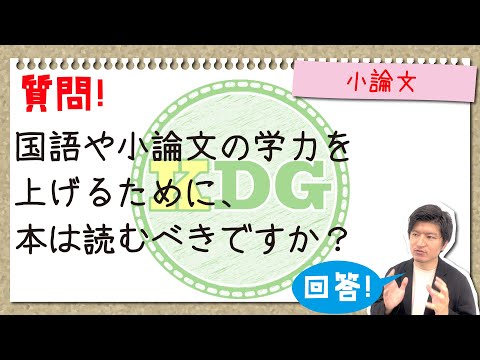 国語や小論文の学力を上げるために、本は読むべきですか？