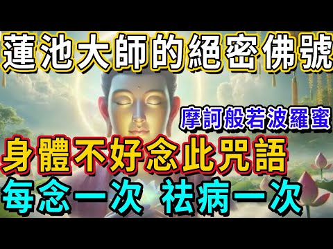 Master Lianchi's top secret Buddha's name  the body is not good to read this spell  every time I re