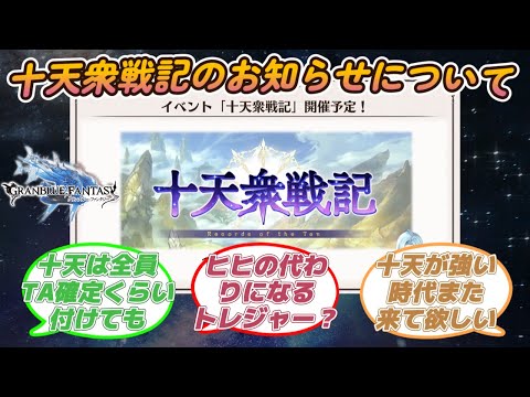 【グラブル反応集】十天衆戦記のお知らせで得た情報を元に色々語り始める騎空士達