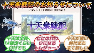 【グラブル反応集】十天衆戦記のお知らせで得た情報を元に色々語り始める騎空士達