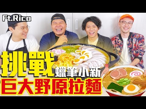 挑戰蠟筆小新巨大拉麵！長途吃王鐵牛領軍到底可以吃多少？｜頑GAME ft.RICO