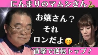 【Mリーグ：沢崎誠】にんまりのマムシさん！直撃で逆転トップ！お嬢さん？それロンだよ？