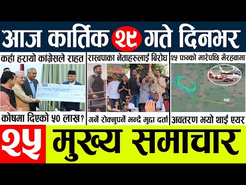 Today news l news nepali news today aajako taja khabar nepali आज देशभरका समाचार