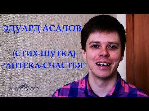 ..."Аптека счастья"... Эдуард Асадов (Юмор)