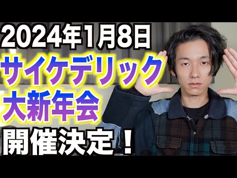 【生配信】サイケデリック大新年会！視聴者の質問に答えます。質問お待ちしております。