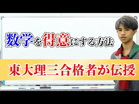 東大理三合格者が【数学】を得意科目にした方法！