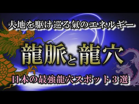 【龍脈】日本最強の龍穴スポット３選｜地中を流れる龍神からの恩恵【室生龍穴】